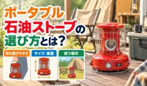 赤いポータブル石油ストーブを中心に、持ち運びやすさ・サイズ・重量・使用場所の選び方を紹介するサムネイル画像。