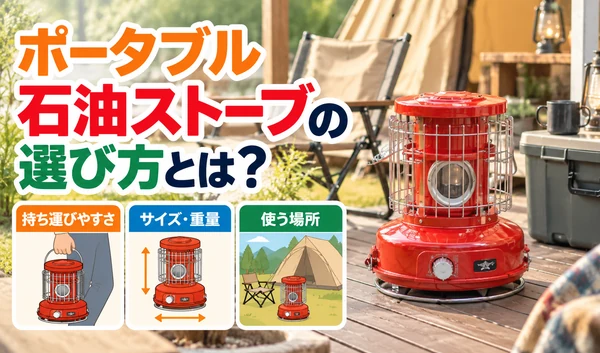 赤いポータブル石油ストーブを中心に、持ち運びやすさ・サイズ・重量・使用場所の選び方を紹介するサムネイル画像。