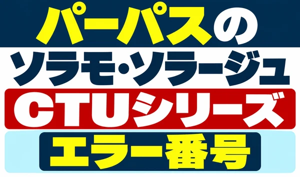 パーパスのソラモ・ソラージュ、CTUシリーズのエラー番号を示すサムネイル