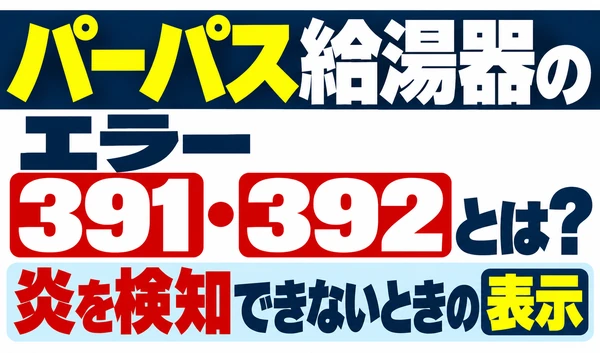 パーパス給湯器のエラー391・392と、炎を検知できないときの表示を示すサムネイル