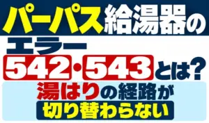 パーパス給湯器のエラー542・543と、湯はりの経路が切り替わらない症状を示すサムネイル