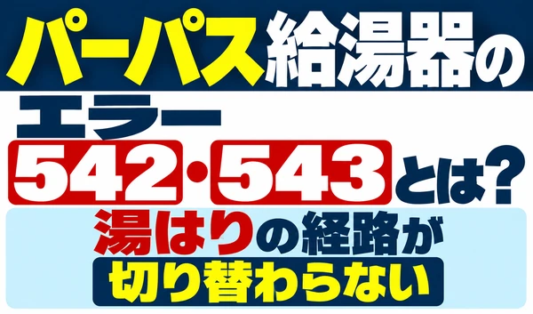 パーパス給湯器のエラー542・543と、湯はりの経路が切り替わらない症状を示すサムネイル