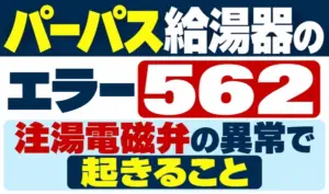 パーパス給湯器のエラー562と、注湯電磁弁の異常で起きることを示すサムネイル