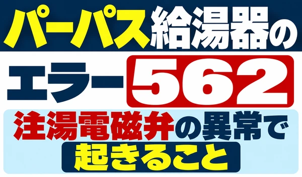 パーパス給湯器のエラー562と、注湯電磁弁の異常で起きることを示すサムネイル