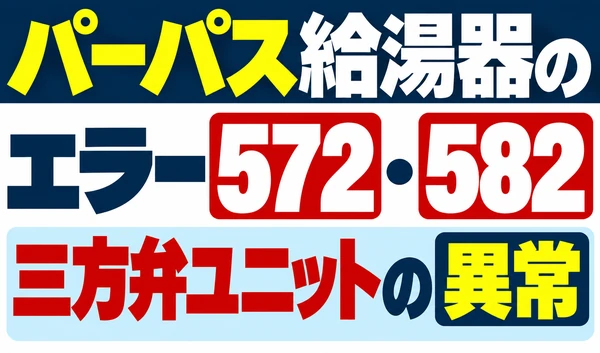 パーパス給湯器のエラー572・582と三方弁ユニットの異常を示すサムネイル