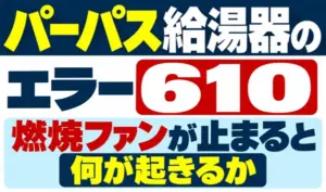 パーパス給湯器のエラー610と、燃焼ファンが止まると何が起きるかを示すサムネイル