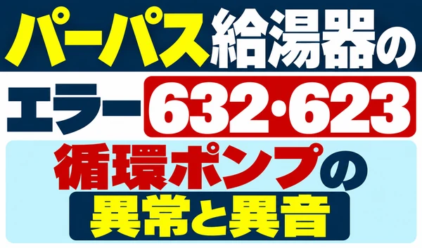 パーパス給湯器のエラー632・623と循環ポンプの異常・異音を示すサムネイル