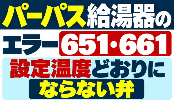 パーパス給湯器のエラー651・661と設定温度どおりにならない弁を示すサムネイル