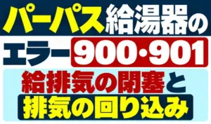 パーパス給湯器のエラー900・901と給排気の閉塞・排気の回り込みを示すサムネイル