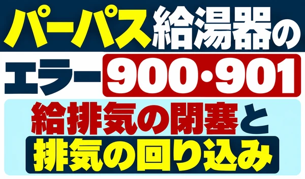 パーパス給湯器のエラー900・901と給排気の閉塞・排気の回り込みを示すサムネイル