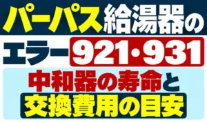 パーパス給湯器のエラー921・931と中和器の寿命・交換費用の目安を示すサムネイル