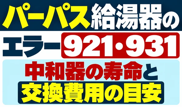 パーパス給湯器のエラー921・931と中和器の寿命・交換費用の目安を示すサムネイル