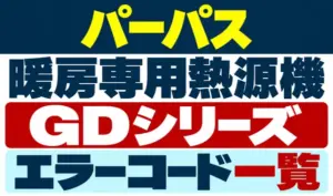 パーパス暖房専用熱源機GDシリーズのエラーコード一覧のサムネイル
