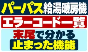 パーパス給湯暖房機のエラーコード一覧と末尾で分かる止まった機能を示すサムネイル