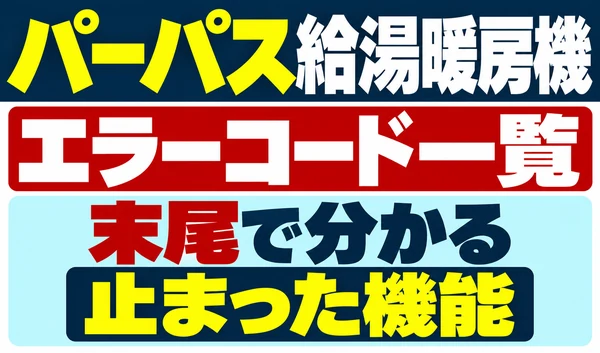 パーパス給湯暖房機のエラーコード一覧と末尾で分かる止まった機能を示すサムネイル