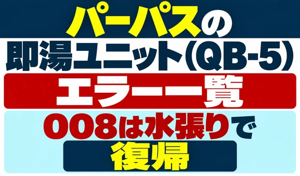 パーパスの即湯ユニットQB-5のエラー一覧と008の水張りによる復帰を示すサムネイル
