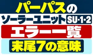 パーパスのソーラーユニットSU-1・2のエラー一覧と末尾7の意味を示すサムネイル