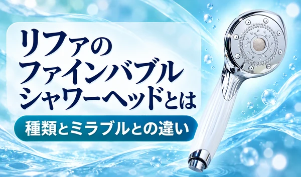 青い水の背景にリファのファインバブルシャワーヘッドと「種類とミラブルとの違い」の見出しを配置したサムネイル