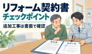 リフォーム契約書と追加工事の書面を確認する施主と業者のイラスト