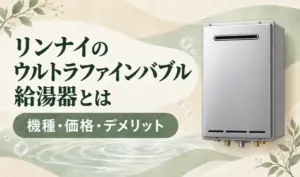 ベージュとグリーンの背景に銀色の給湯器と「リンナイのウルトラファインバブル給湯器とは」「機種・価格・デメリット」の見出しを配置したサムネイル