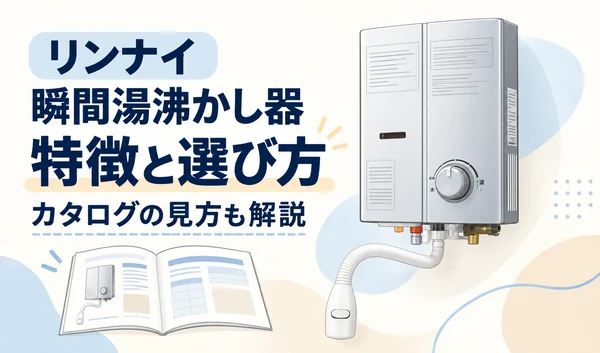 リンナイの瞬間湯沸かし器と開いたカタログを描いた、特徴と選び方を紹介するサムネイル