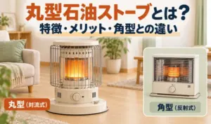 丸型の対流式石油ストーブを主役に、角型の反射式石油ストーブと比較したイラスト