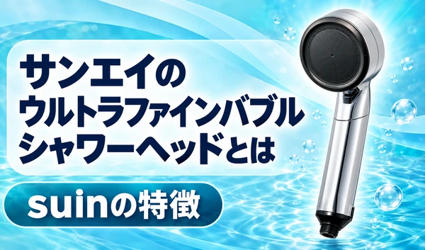 青い水の背景に黒い散水板の銀色シャワーヘッドと「サンエイのウルトラファインバブルシャワーヘッドとは」「suinの特徴」の文字を配置したサムネイル