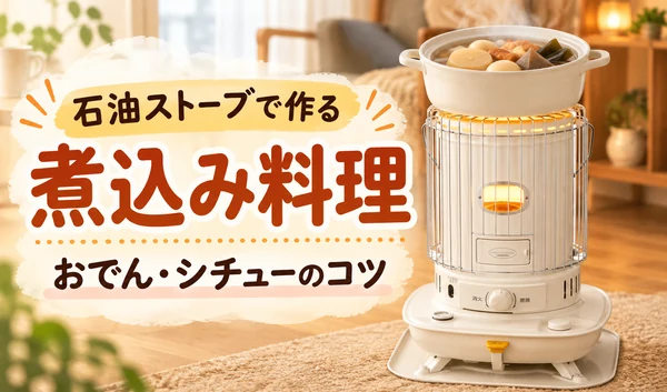 石油ストーブの上におでんの入った鍋をのせ、煮込み料理を作る様子を描いたサムネイル画像。
