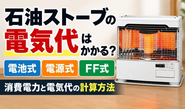 石油ストーブの電気代について、電池式・電源式・FF式の違いや消費電力、電気代の計算方法を紹介するサムネイル画像