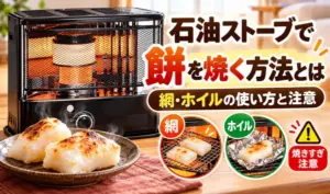 黒い反射式石油ストーブと焼き餅を配置し、網やアルミホイルを使った餅の焼き方と注意点を紹介するサムネイル画像