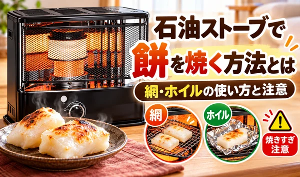 黒い反射式石油ストーブと焼き餅を配置し、網やアルミホイルを使った餅の焼き方と注意点を紹介するサムネイル画像