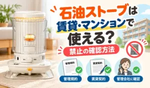賃貸住宅やマンションで石油ストーブが使えるか、管理規約・賃貸契約・管理会社への確認方法を紹介するサムネイル画像