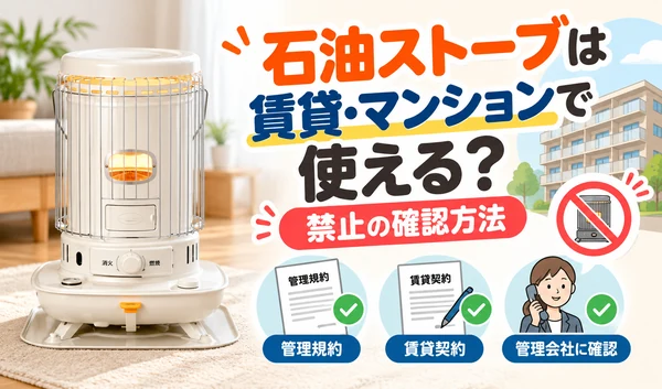 賃貸住宅やマンションで石油ストーブが使えるか、管理規約・賃貸契約・管理会社への確認方法を紹介するサムネイル画像
