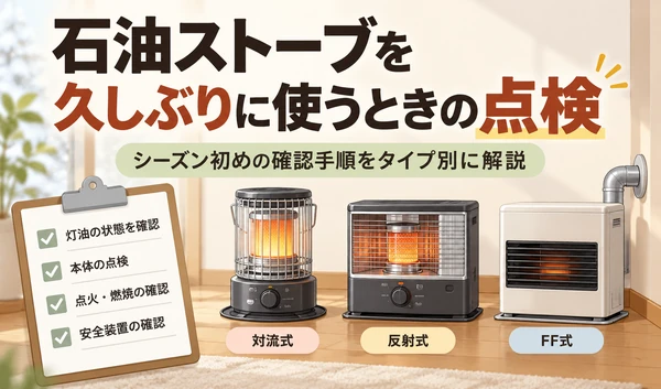 石油ストーブを久しぶりに使う際の点検項目と、対流式・反射式・FF式のストーブを紹介するサムネイル画像