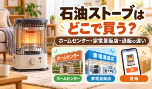 石油ストーブとホームセンター・家電量販店・通販の3つの購入先を比較したサムネイル画像