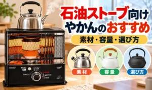 黒い反射式石油ストーブとステンレス製やかんを中心に、やかんの素材・容量・選び方を紹介するサムネイル画像