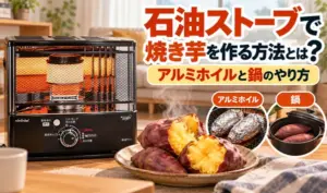 黒い反射式石油ストーブと焼き芋を並べ、アルミホイルと鍋を使った焼き芋の作り方を紹介するサムネイル画像