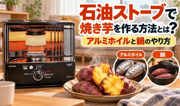 黒い反射式石油ストーブと焼き芋を並べ、アルミホイルと鍋を使った焼き芋の作り方を紹介するサムネイル画像