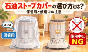 石油ストーブにポリ袋をかぶせて保管する様子と、使用中にカバーをかぶせてはいけないことを説明するサムネイル画像