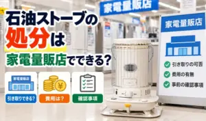 家電量販店に置かれた石油ストーブと、引き取りの可否・費用・事前確認事項を紹介するサムネイル画像。