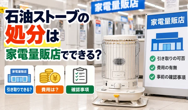 家電量販店に置かれた石油ストーブと、引き取りの可否・費用・事前確認事項を紹介するサムネイル画像。