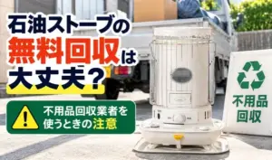 石油ストーブと不用品回収トラックを背景に、無料回収業者を利用するときの注意点を紹介するサムネイル画像。