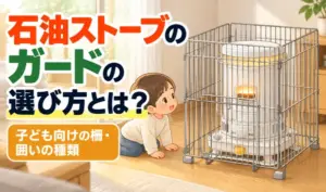 対流式石油ストーブを四方から囲む金属製ガードと、そのそばにいる子どもを描いたサムネイル画像