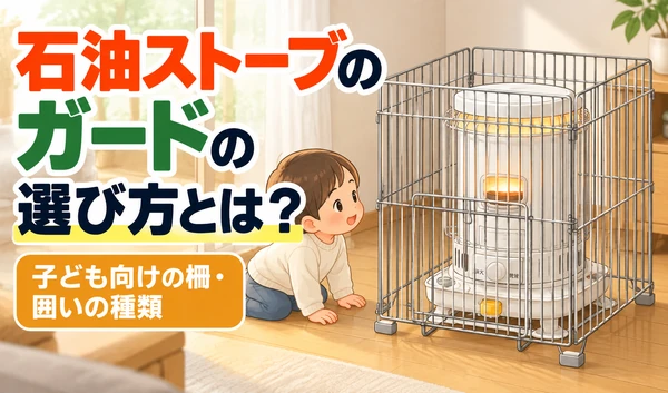 対流式石油ストーブを四方から囲む金属製ガードと、そのそばにいる子どもを描いたサムネイル画像