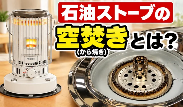 石油ストーブの本体と燃焼部を背景に、空焚き（から焼き）について紹介するサムネイル