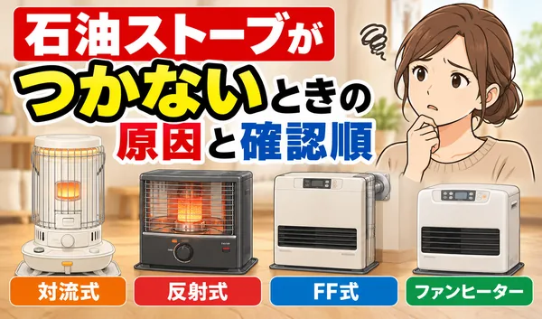 石油ストーブがつかない原因と確認順を、対流式・反射式・FF式・ファンヒーターの4種類で紹介するサムネイル