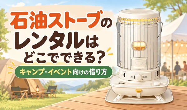 キャンプやイベント向けの石油ストーブのレンタル方法を紹介するサムネイル画像。