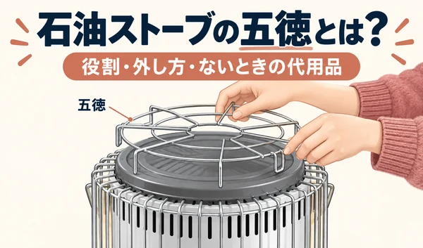 対流式石油ストーブの天板から五徳を持ち上げて外す様子