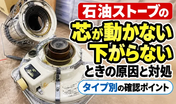 分解した石油ストーブの写真と、芯が動かない・下がらないときの原因や対処方法を紹介するサムネイル