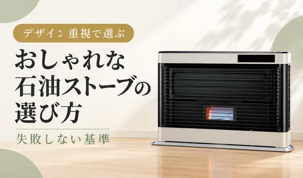 おしゃれな石油ストーブの選び方を、シルバーと黒のFF式ストーブとともに紹介するサムネイル